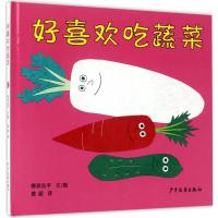 幼幼成长图画书 柳原良平系列 好喜欢吃蔬菜
