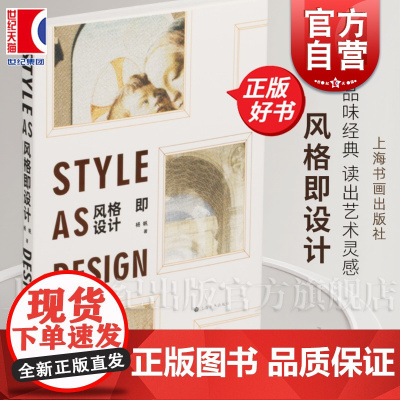 风格即设计 杨帆著上海书画出版社古代文艺复兴时期艺术作品阐释形式风格设计和表现之间关系