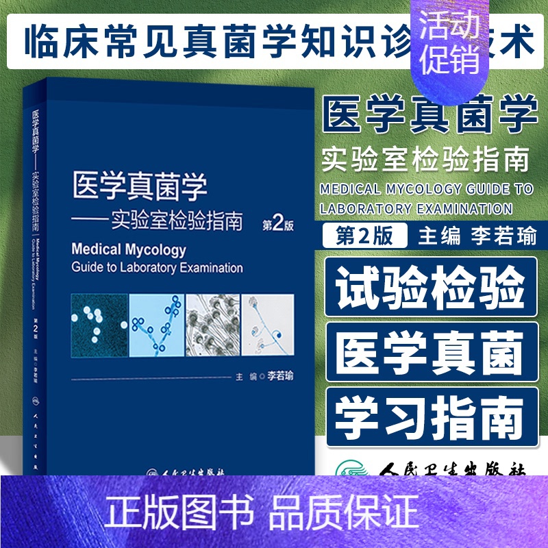 [正版]医学真菌学实验室检验指南第2版二版 临床常见真菌学现代知识现代分类现代概述和法规诊断技术 人民卫生出版社 978