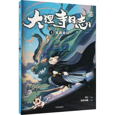 正版新书]礼部夜行RC9787521748963