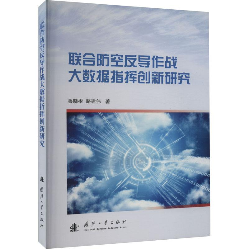 醉染图书联合防空反导作战大数据指挥创新研究9787118127928