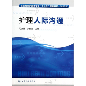 醉染图书护理人际沟通9787122180131