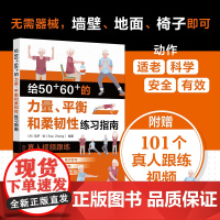 赠视频 给50+60+的力量平衡和柔韧性练习指南 预防衰老从50岁开始 中老年力量训练基础 精准拉伸 无器械健身百科 力