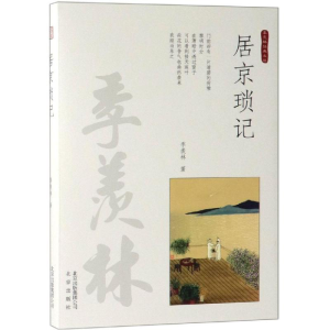 [M]居京琐记/季羡林经典文丛-9787200136814
