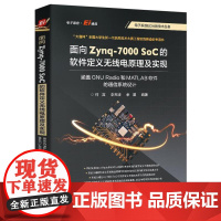 正版 面向 Zynq-7000 SoC 的软件定义无线电原理及实现 涵盖 GNU Radio 和 MATLAB 软件的通