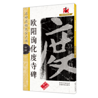 音像名碑名帖完全大观·欧阳询化度寺碑胡有金