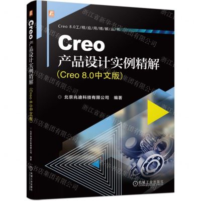 [N]Creo产品设计实例精解(Creo8.0中文版)/Creo8.0工程应用精解丛书-9787111735717