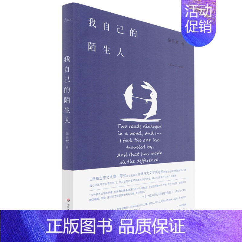 [正版] 我自己的陌生人 张怡微著 随笔散文 文学 谜文库 世界史一个谜语 微尘之舞 写作课的秘密 尖锐与抒情 华东师范