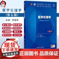 医学伦理学 第6版 配增值 宫福清 十四五规划教材全国高等学校教材 供基础临床预防口腔医学类专业用 9787117376