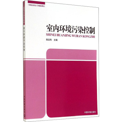 室内环境污染控制