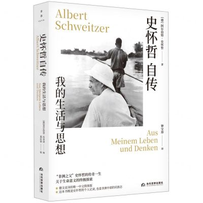 [N]史怀哲自传(我的生活与思想)-9787509016985