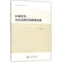 中国公共经济与政策研究 区域竞争:中国式增长的微观