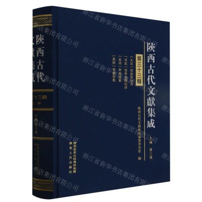 [N]陕西古代文献集成(第33辑)(精)-9787224146745
