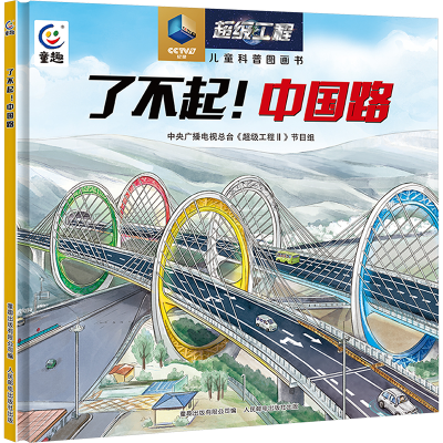[M]了不起!中国路-9787115631374