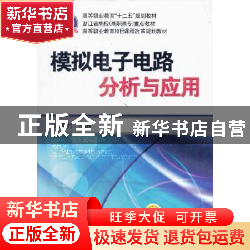 正版 模拟电子电路分析与应用 潘春月主编 机械工业出版社 978711