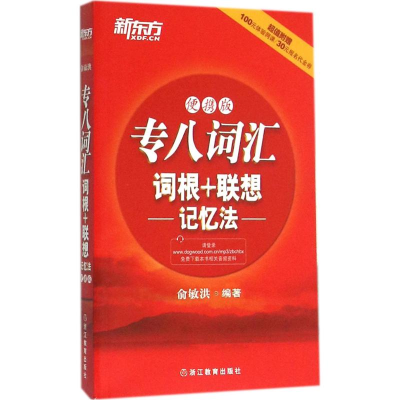 正版新书]专八词汇词根+联想记忆法俞敏洪 编著9787553628523