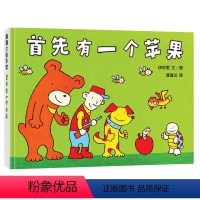 首先有一个苹果 [正版]首先有一个苹果日本引进蒲蒲兰精装硬壳绘本 幼儿园老师小中大班儿童一年级3-4-5-6-7-8岁幼