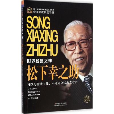 正版新书]松下幸之助李乐9787508747668