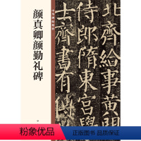 [正版]颜真卿颜勤礼碑(中华碑帖精粹)