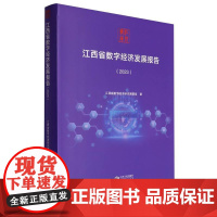 江西省数字经济发展报告(2023)