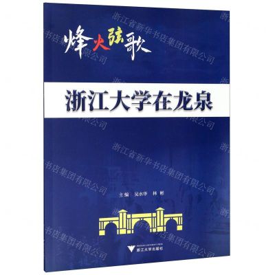 [N]烽火弦歌(浙江大学在龙泉)-9787308182546