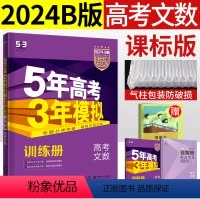 [正版]2024三B版曲一线五年高考三年模拟数学文科高三一轮考点分类总复习资料5年高考3年模拟53b高中文数2023历