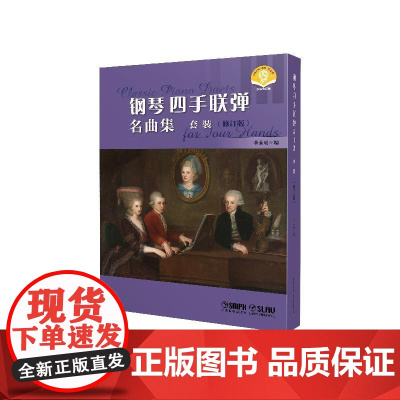 [任选]钢琴四手联弹名曲集修订版系列 扫码附赠音频 第1册/第2册/第3册李未明编上海音乐出版社音乐会曲目钢琴多样性教学
