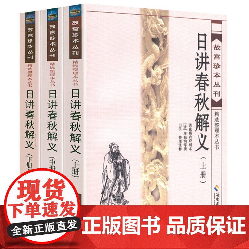 日讲春秋解义 故宫珍本丛刊精选整理本丛书前清帝师经筵日讲讲义《左传》《公羊传》《谷梁传》合编注解左传春秋榖梁传书籍