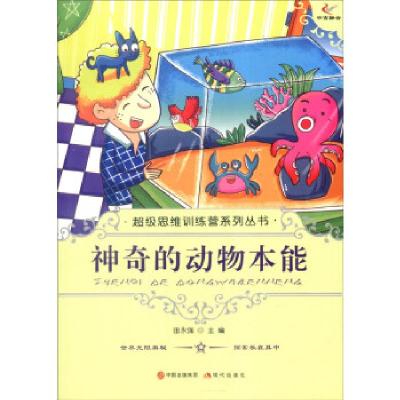 正版新书]思维训练营系列丛书:神奇的动物本能田永强 编97875143