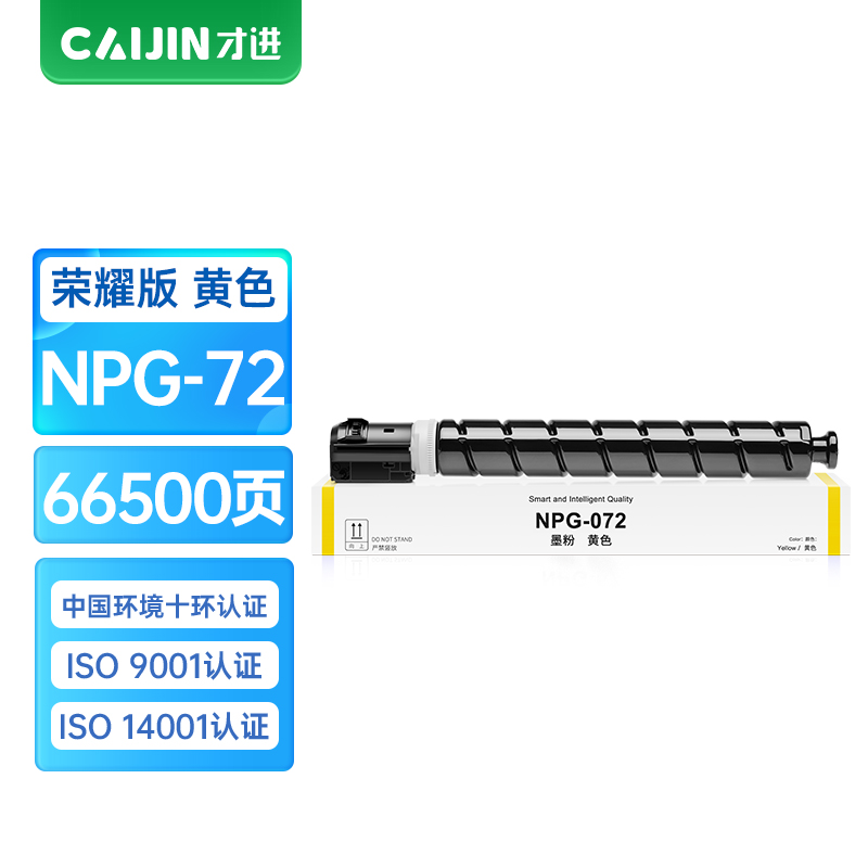 才进荣耀版佳能NPG-72黄色粉盒iR C7570 C7565 C7580复印机墨粉C700 C750打印机硒鼓C800