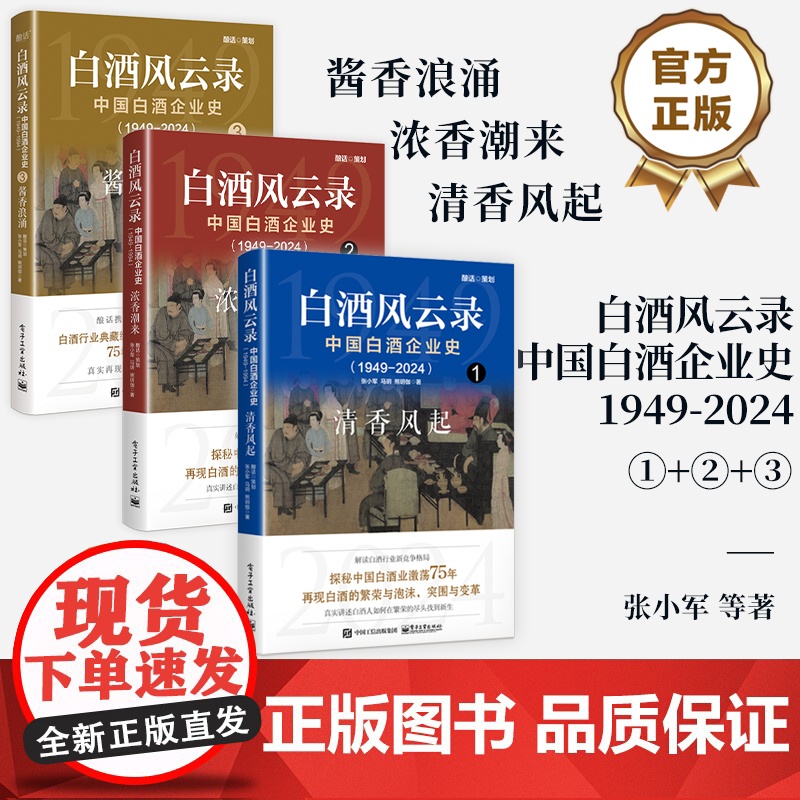 书全3册]店 白酒风云录 中国白酒企业史 1949-2024 清香风起+酱香浪涌+浓香潮来 五粮液 中国酒业黄金时代 白