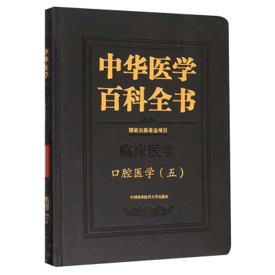 醉染图书中华医学百科全书·口腔医学(五〕9787567913936