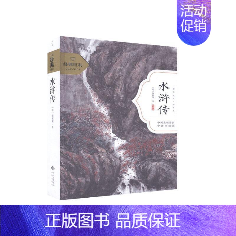 [正版]走近经典巨著:水浒传