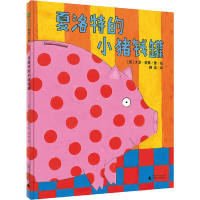 [M]夏洛特的小猪钱罐-9787549582143