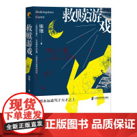 [正版]救赎游戏 张弛/著 悬疑 推理 文学 刑侦 小说