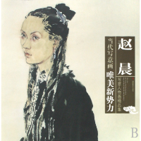 音像赵晨写意人物画精品集/当代写意画唯美新势力赵晨