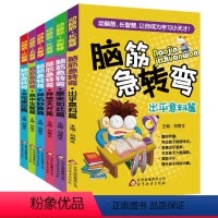 [正版]小学生版脑筋急转弯6至12岁大全集猜谜语书大全 一年级课外书8至10周岁儿童书小学生课外阅读书籍