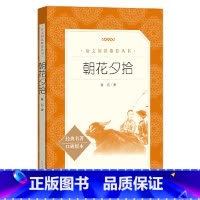 朝花夕拾 [正版]朝花夕拾七年级初一读物课外书鲁迅原著人民文学出版社初中学生7年级上册中学生语文拓展阅读 现当代文学作品