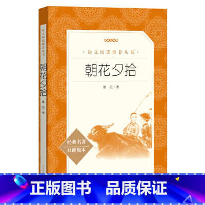 朝花夕拾 [正版]朝花夕拾七年级初一读物课外书鲁迅原著人民文学出版社初中学生7年级上册中学生语文拓展阅读 现当代文学作品