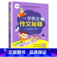 四年级.一学就会作文秘籍 小学通用 [正版]学而思 一学就会作文秘籍 三四五六年级3456年级上下册通用版满分作文写作范