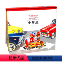 小车迷(交通工具立体书) [正版] 小车迷 精装 交通工具立体书 书 (捷克)沃伊捷赫·库巴什塔|译者:程琳|绘画:(捷
