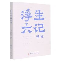 [N]浮生六记译注-9787554017739
