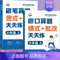 [全2册]口算题+笔算题 六年级上 [正版]六年级口算天天练小学6年级上册数学不出错思口算题卡每日一练人教版每天100道