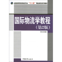 音像国际物流学教程(第2版)蒋长兵