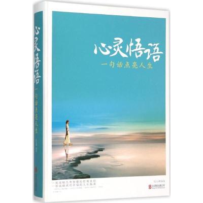 正版新书]心灵悟语:一句话点亮人生宿文渊9787550265646