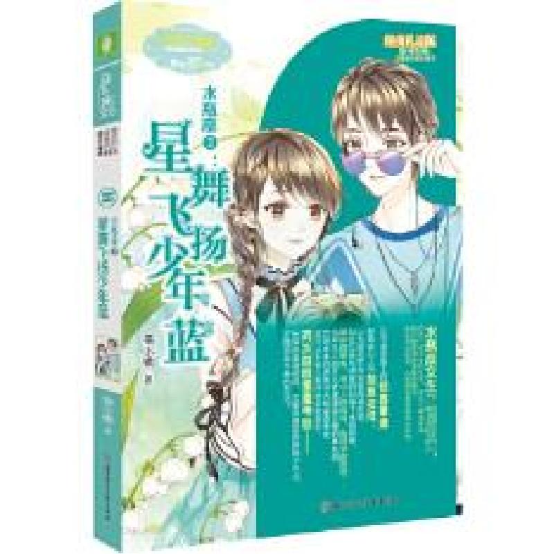 正版新书]意林小淑女文学馆浪漫星语--水瓶座②:星舞飞扬少年蓝