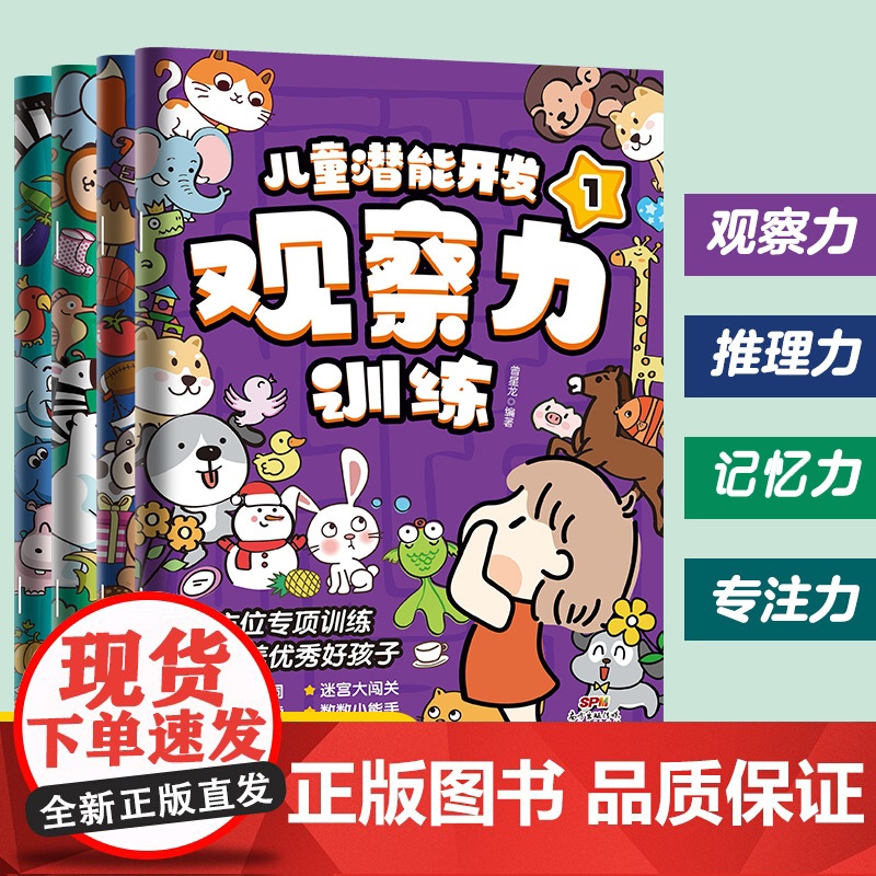 4册儿童潜能开发观察力训练书套装 儿童益智游戏书思维逻辑训练书找不同迷宫 幼儿专注力记忆力数学启蒙思维游戏书逻辑推理游戏