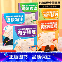 全5册]小学语文写作专项训练 小学通用 [正版]2023小学生词语积累大全训练语文字词句式专项训练语句基础练习全6册重叠
