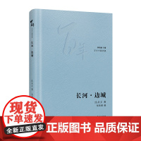 长河·边城 (花城“百年中篇典藏”系列,精选中国现当代中篇经典,精装珍藏,林贤治 沈从文 花城出版社 正版书籍