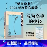 [正版]书籍跨越不可能:如何完成高且有难度的目标 全球心流体验与表现专家史蒂芬·科特勒新作 实现自我效能500%放大